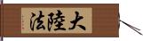 大陸法 Hand Scroll