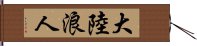 大陸浪人 Hand Scroll