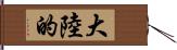 大陸的 Hand Scroll