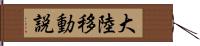 大陸移動説 Hand Scroll