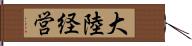 大陸経営 Hand Scroll