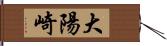 大陽崎 Hand Scroll