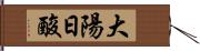 大陽日酸 Hand Scroll