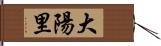 大陽里 Hand Scroll