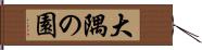 大隅の園 Hand Scroll