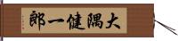 大隅健一郎 Hand Scroll