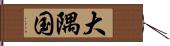 大隅国 Hand Scroll