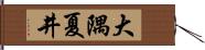 大隅夏井 Hand Scroll