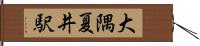 大隅夏井駅 Hand Scroll