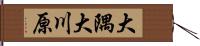 大隅大川原 Hand Scroll