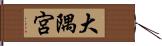 大隅宮 Hand Scroll