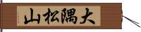 大隅松山 Hand Scroll