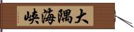 大隅海峡 Hand Scroll