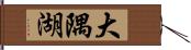 大隅湖 Hand Scroll