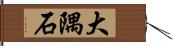 大隅石 Hand Scroll
