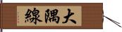 大隅線 Hand Scroll