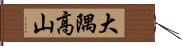 大隅高山 Hand Scroll