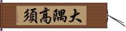 大隅高須 Hand Scroll