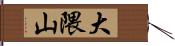 大隈山 Hand Scroll