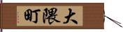 大隈町 Hand Scroll