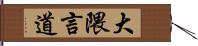 大隈言道 Hand Scroll