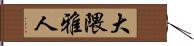 大隈雅人 Hand Scroll