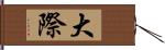 大際 Hand Scroll