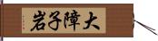 大障子岩 Hand Scroll