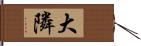 大隣 Hand Scroll