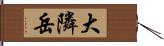 大隣岳 Hand Scroll