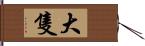 大隻 Hand Scroll