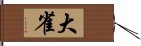 大雀 Hand Scroll