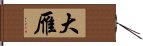 大雁 Hand Scroll