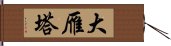 大雁塔 Hand Scroll