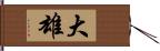 大雄 Hand Scroll