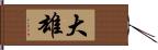 大雄 Hand Scroll