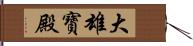 大雄寶殿 Hand Scroll