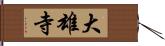 大雄寺 Hand Scroll