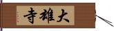 大雄寺 Hand Scroll