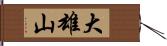 大雄山 Hand Scroll