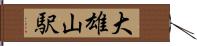 大雄山駅 Hand Scroll