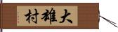 大雄村 Hand Scroll