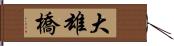 大雄橋 Hand Scroll