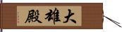 大雄殿 Hand Scroll