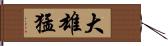 大雄猛 Hand Scroll