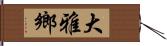 大雅鄉 Hand Scroll