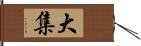 大集 Hand Scroll