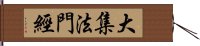 大集法門經 Hand Scroll