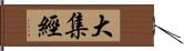 大集經 Hand Scroll