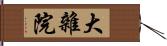 大雜院 Hand Scroll